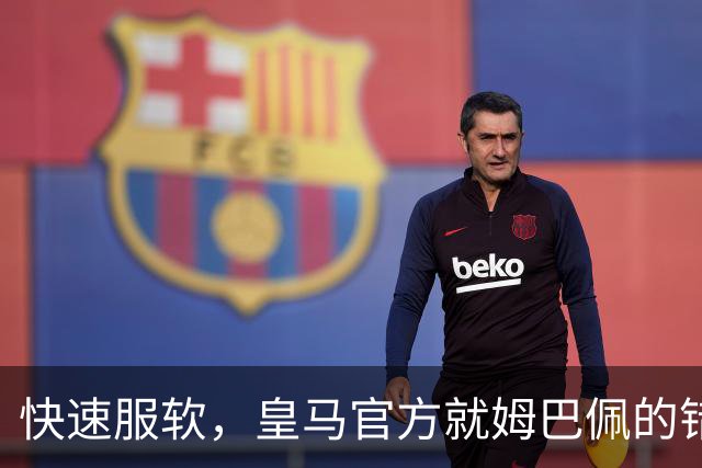快速服软，皇马官方就姆巴佩的错误言论，终于做出了道歉声明