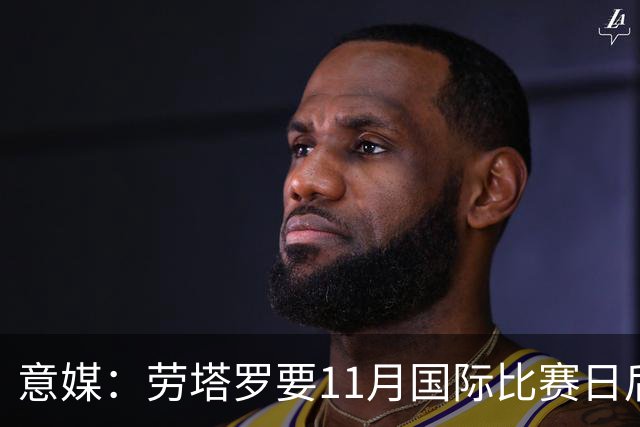 意媒：劳塔罗要11月国际比赛日后才能复出，缺阵使他很煎熬