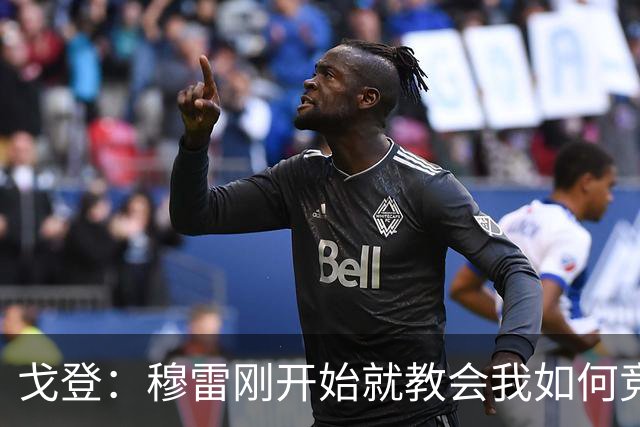 戈登：穆雷刚开始就教会我如何竞争 他的得分能力更是无与伦比