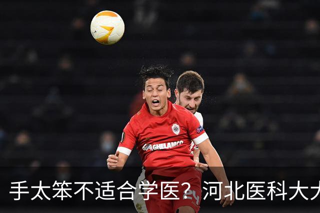 手太笨不适合学医？河北医科大大二女生退学复读，上学期刚转专业成功，本人回应：明年选新能源赛道