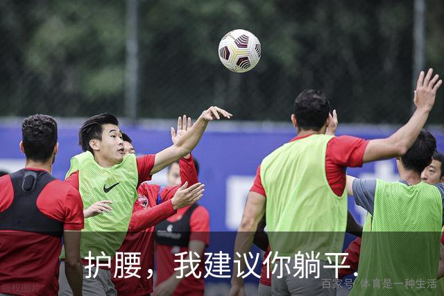 护腰，我建议你躺平.