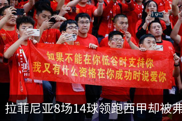 拉菲尼亚8场14球领跑西甲却被弗里克按在替补，大腿水肿归来从板凳打起