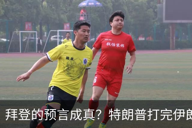 拜登的预言成真？特朗普打完伊朗后，美国可能会衰落为世界第二？