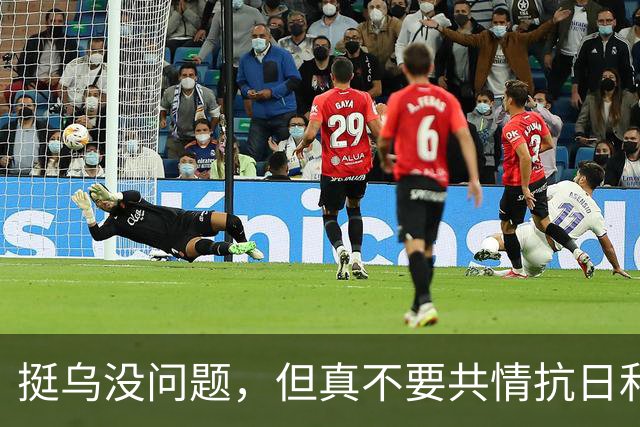挺乌没问题，但真不要共情抗日和海参崴