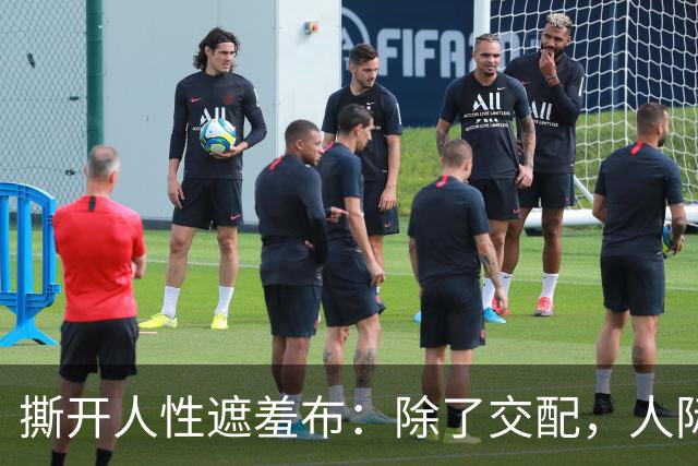 撕开人性遮羞布：除了交配，人际关系全是交易