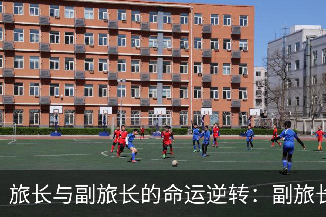 旅长与副旅长的命运逆转：副旅长升上将，旅长却止步于大校！