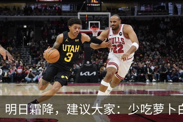 明日霜降，建议大家：少吃萝卜白菜，多吃4样，养足精力好过冬