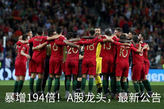 暴增194倍！A股龙头，最新公告！840份三季报已交卷
