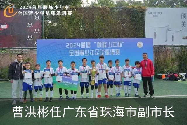 曹洪彬任广东省珠海市副市长