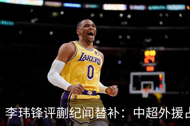 李玮锋评蒯纪闻替补：中超外援占中场56%，青训差距在对抗？