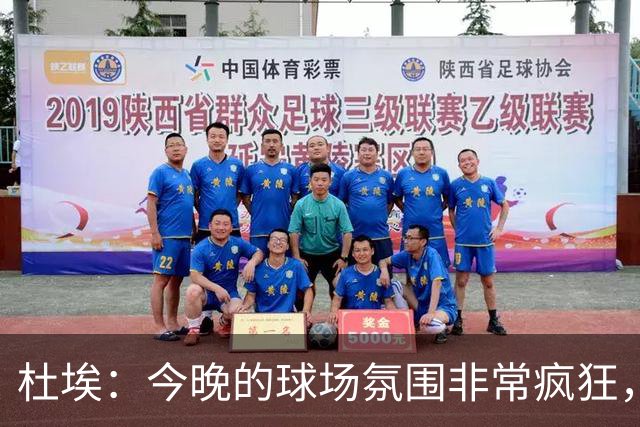 杜埃：今晚的球场氛围非常疯狂，很高兴能帮助球队取胜