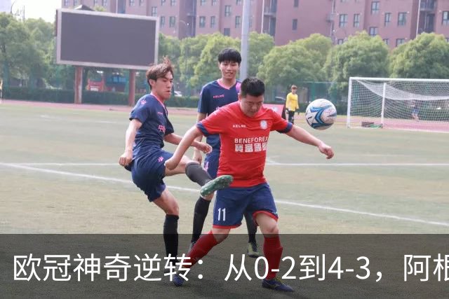 欧冠神奇逆转：从0-2到4-3，阿根廷球星梅开二度，英超豪门欧冠3连胜