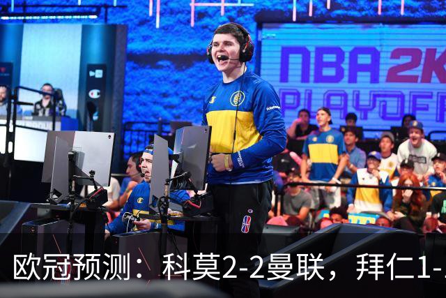 欧冠预测：科莫2-2曼联，拜仁1-1阿森纳，皇家马德里3-1RB莱比锡