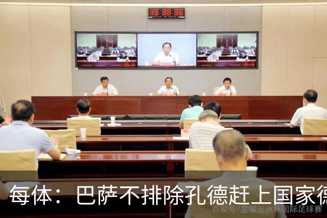 每体：巴萨不排除孔德赶上国家德比的可能性，但不会让他冒险首发