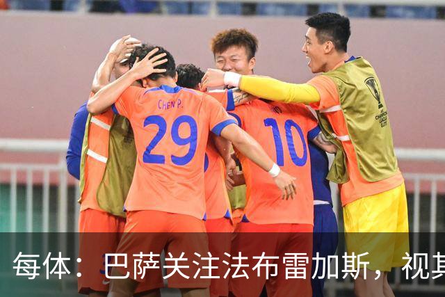每体：巴萨关注法布雷加斯，视其为弗里克离任后接班人选