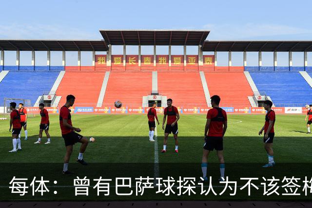每体：曾有巴萨球探认为不该签梅西，认为其身体条件受限无法竞争