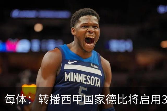 每体：转播西甲国家德比将启用38台摄像机，全球观众预计超6.5亿