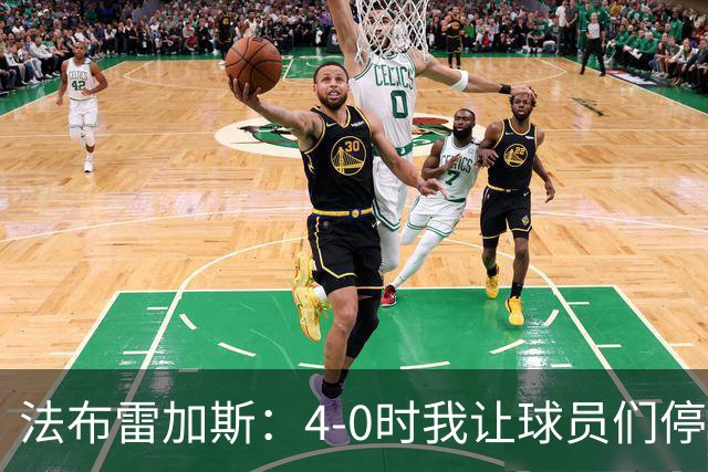 法布雷加斯：4-0时我让球员们停止跑动，这导致丢球，我很后悔；卡里克：我100%为球队的表现负责，责任到我为止