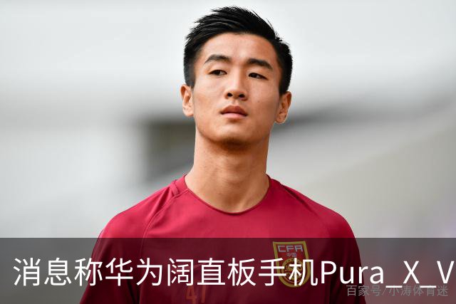 消息称华为阔直板手机Pura X View上市50天出货量超100万台