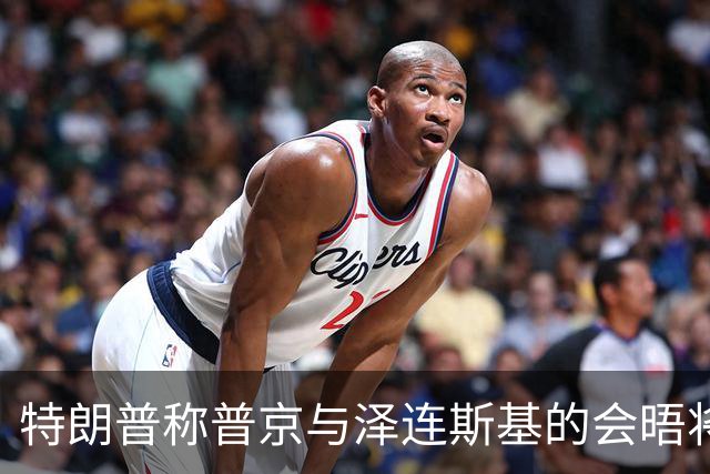 特朗普称普京与泽连斯基的会晤将“很快”安排