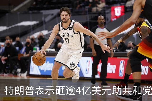 特朗普表示砸逾4亿美元助共和党选举