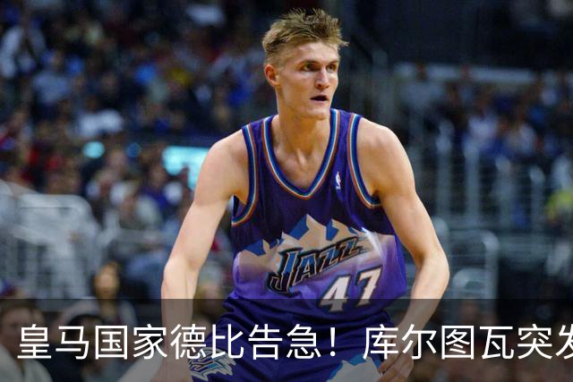 皇马国家德比告急！库尔图瓦突发流感缺席，维尼修斯亦遭停赛