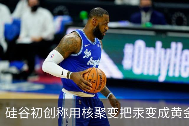 硅谷初创称用核聚变把汞变成黄金，目标年产两吨