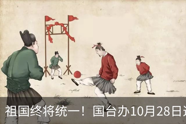 祖国终将统一！国台办10月28日这句定调