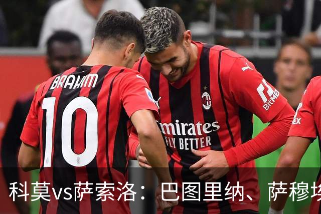 科莫vs萨索洛：巴图里纳、萨穆埃莱-里奇首发，马蒂奇、贝拉尔迪出战