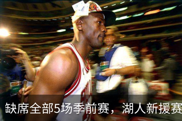 缺席全部5场季前赛，湖人新援赛克斯顿终于参加完整训练