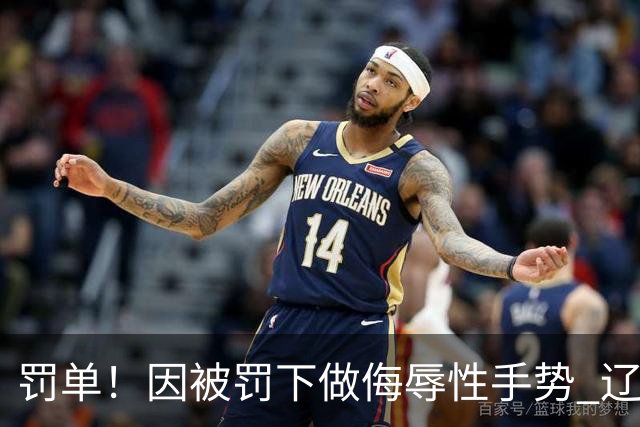 罚单！因被罚下做侮辱性手势 辽宁外援克里斯被罚5万
