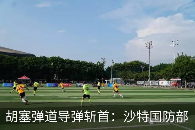 胡塞弹道导弹斩首：沙特国防部“大人物”被消灭！美国人加快撤离