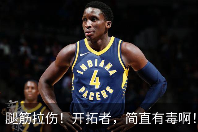 腿筋拉伤！开拓者，简直有毒啊！