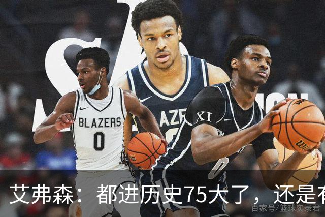 艾弗森：都进历史75大了，还是有人质疑你的球技