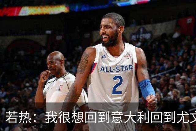 若热：我很想回到意大利回到尤文，上一次我因为受伤出场时间很少