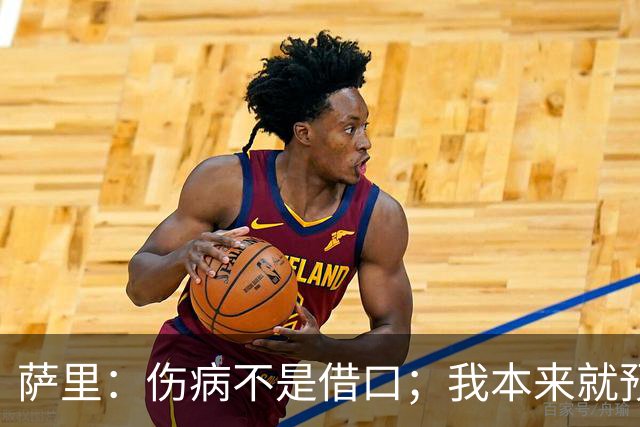 萨里：伤病不是借口；我本来就预料到会遇到很多困难