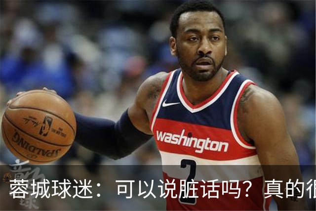 蓉城球迷：可以说脏话吗？真的很丢脸，主教练必须下课