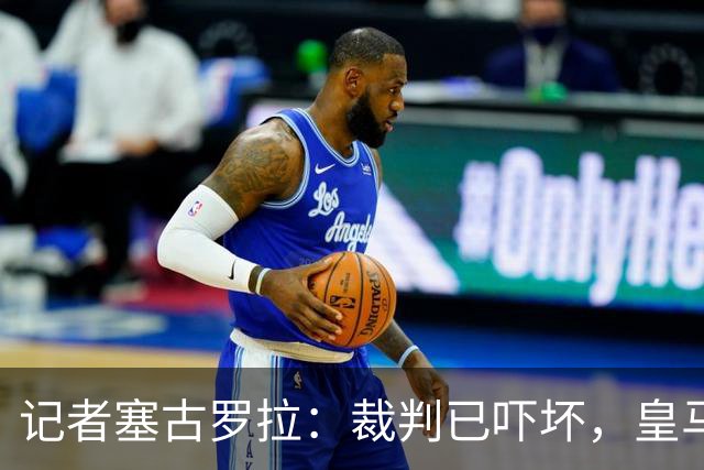 记者塞古罗拉：裁判已吓坏，皇马和巴萨施压太丢人
