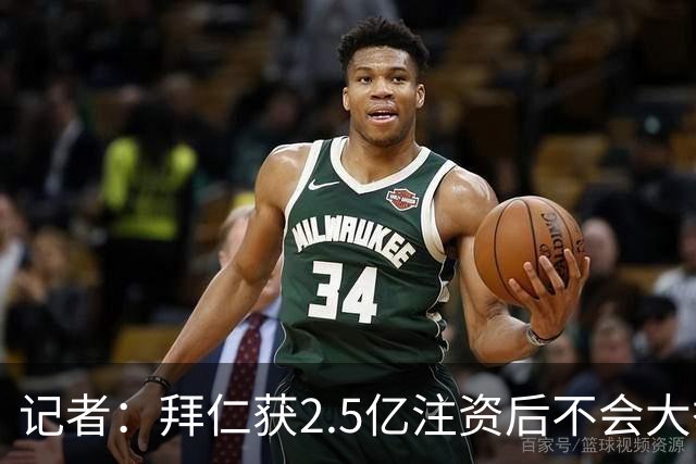 记者：拜仁获2.5亿注资后不会大举引援 重点在改善设施和投资未来