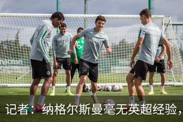 记者：纳格尔斯曼毫无英超经验，执教曼联会是个隐患