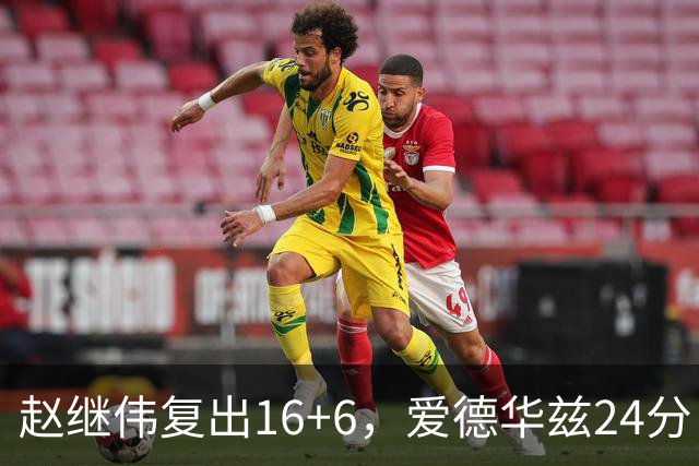 赵继伟复出16+6，爱德华兹24分，CBA辽篮107-91击败宁波男篮！