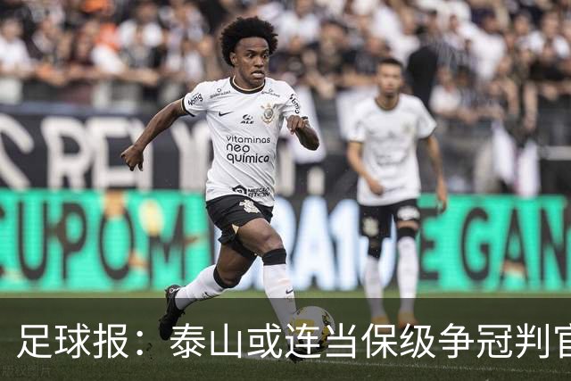 足球报：泰山或连当保级争冠判官，他们打好最后两场的决心比较大