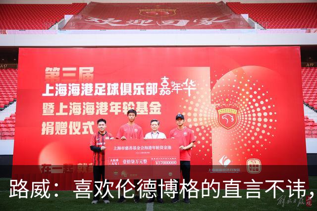 路威：喜欢伦德博格的直言不讳，NBA需要这样真实的球员
