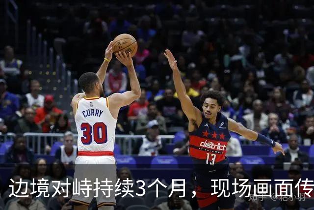 边境对峙持续3个月，现场画面传来，解放军迎着印军木棍拉起横幅