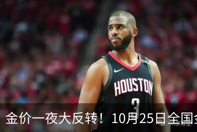金价一夜大反转！10月25日全国金店最新价出炉，现在入手划算吗？
