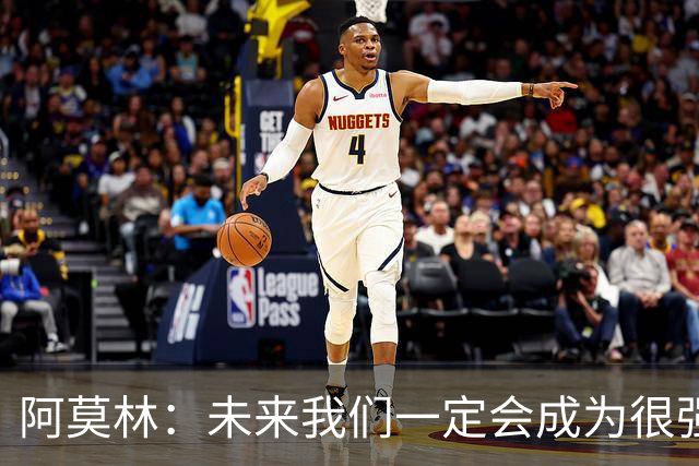 阿莫林：未来我们一定会成为很强大的球队 下一场要全力拿下国米