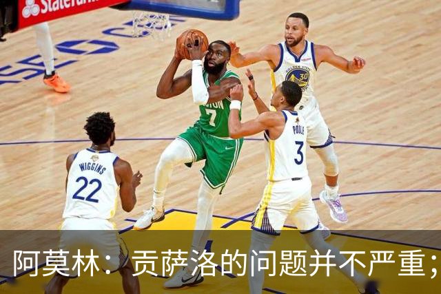 阿莫林：贡萨洛的问题并不严重；我深爱过曼联，但我要向前看