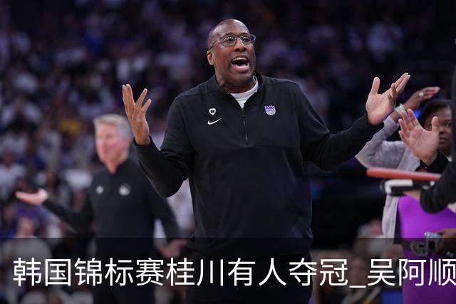 韩国锦标赛桂川有人夺冠 吴阿顺T22丁文一T34