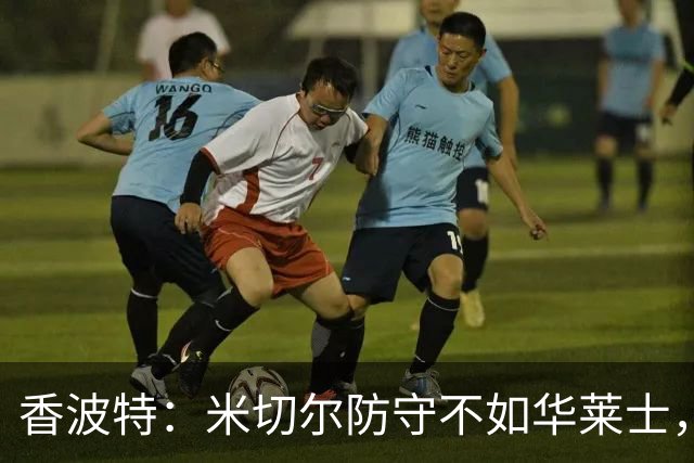 香波特：米切尔防守不如华莱士，雷霆该更依赖切特