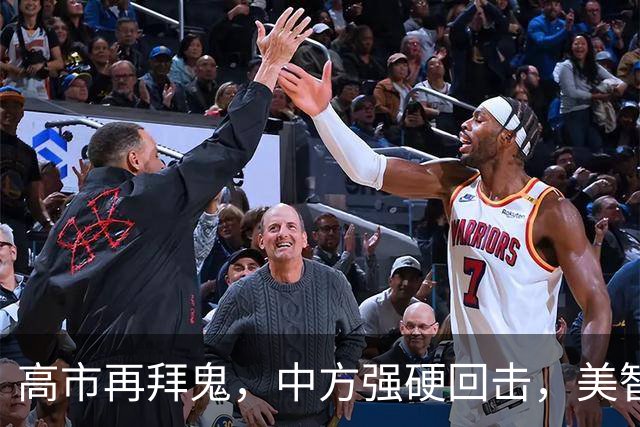 高市再拜鬼，中方强硬回击，美智库警告：再不与华和解，代价惨重